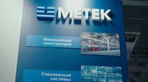 Итоги выставки: МЕТЕК на ТрансРоссия | СкладТех 2026