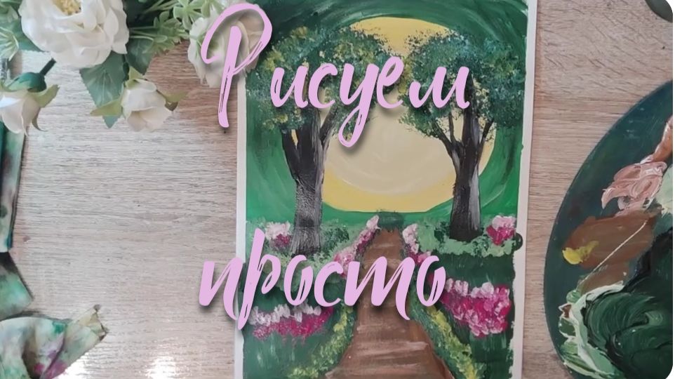 ПРОСТОЙ ПЕЙЗАЖ АКРИЛОМ😊