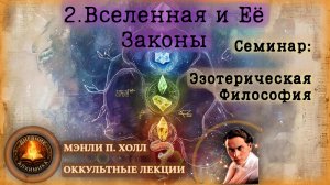 139. О Вселенной и Её Законах | ЛЕКЦИЯ Мэнли Палмер Холл | #2. Семинар по эзотерической философии.