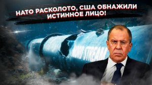 Лавров взорвал бомбу: США хотят забрать "Северные потоки"!