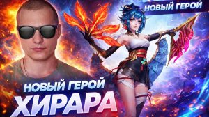 ХИРАРА ОБЗОР НОВОГО СЛОЖНЕЙШЕГО ГЕРОЯ В MOBILE LEGENDS МОБАЙЛ ЛЕГЕНДС