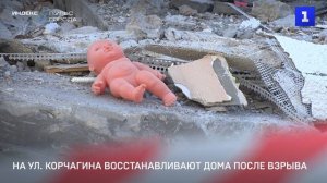 На ул. Корчагина восстанавливают дома после взрыва