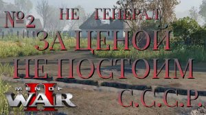 НЕ ГЕНЕРАЛ/ЧАСТЬ №2/ЗА ЦЕНОЙ НЕ ПОСТОИМ/СССР/Men of War 2