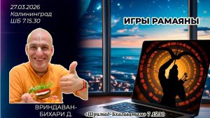 Игры Рамаяны. Вриндаван-бихари д. «Шримад-Бхагаватам» 7.15.30