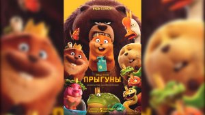 Прыгуны (2026)год.