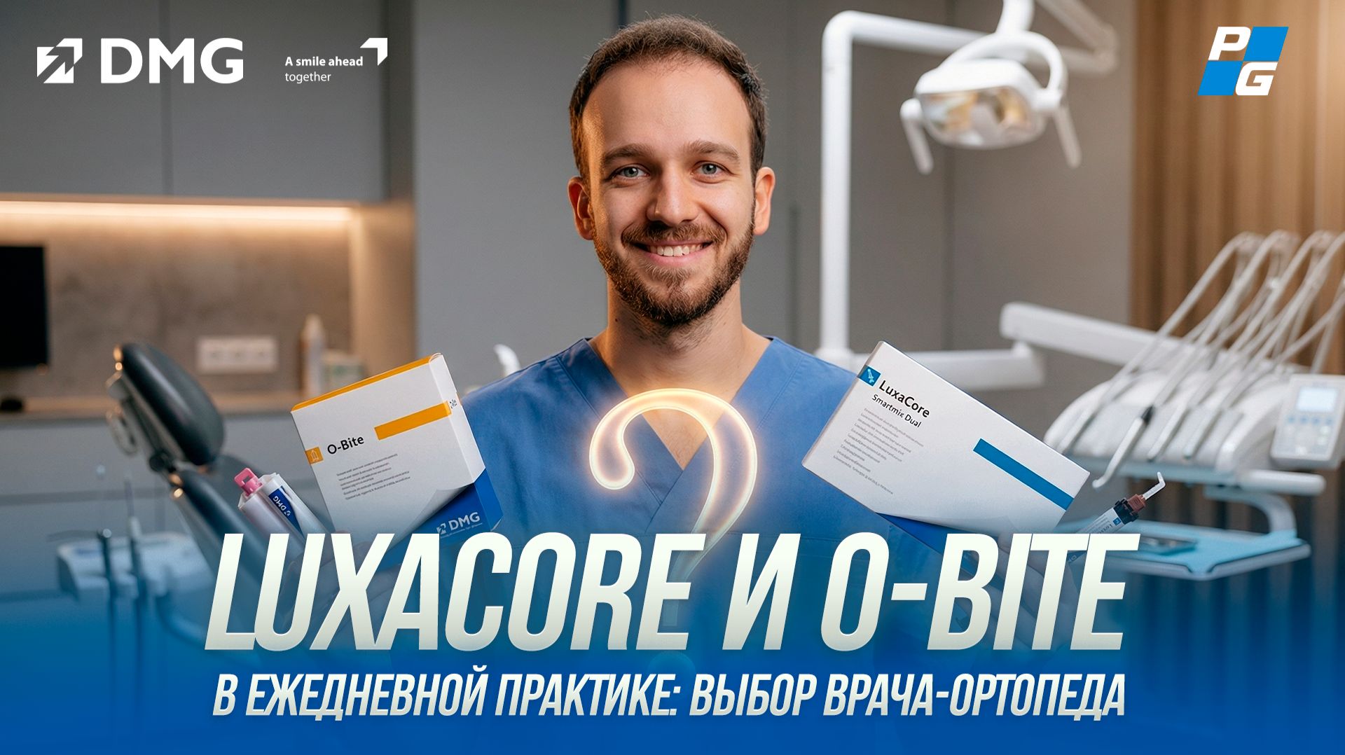 LuxaCore и O-Bite в ежедневной практике: выбор врача-ортопеда