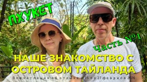 Пхукет - остров Тайланда. Впечатления об отдыхе.