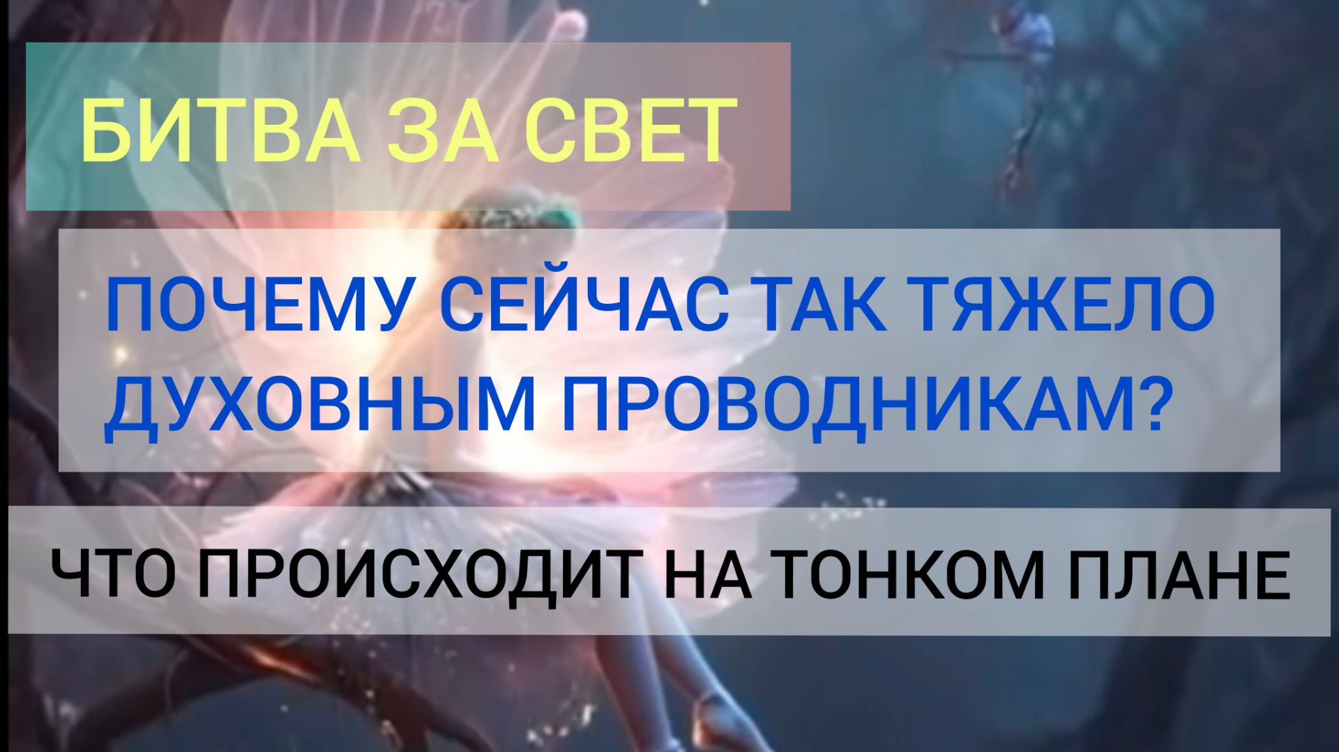 Тайная война на тонком плане: Почему у вас забирают энергию? Как остановить атаки Тёмных.