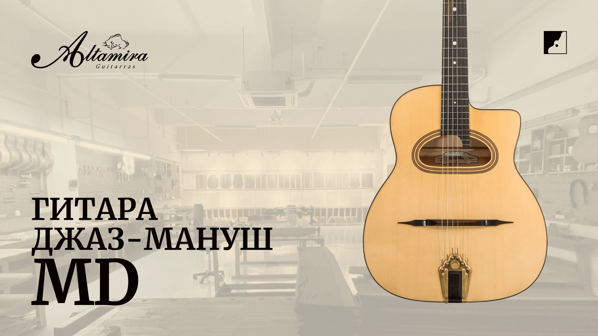 Гитара Altamira MD для стиля джаз-мануш