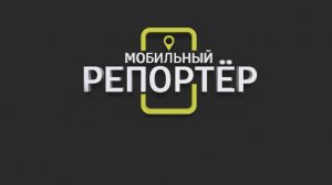 «Мобильный репортер. Саратов» от 28 марта 2026