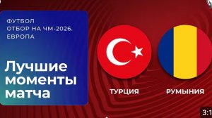 Турция — Румыния. Чемпионат мира 2026. Стыковые матчи