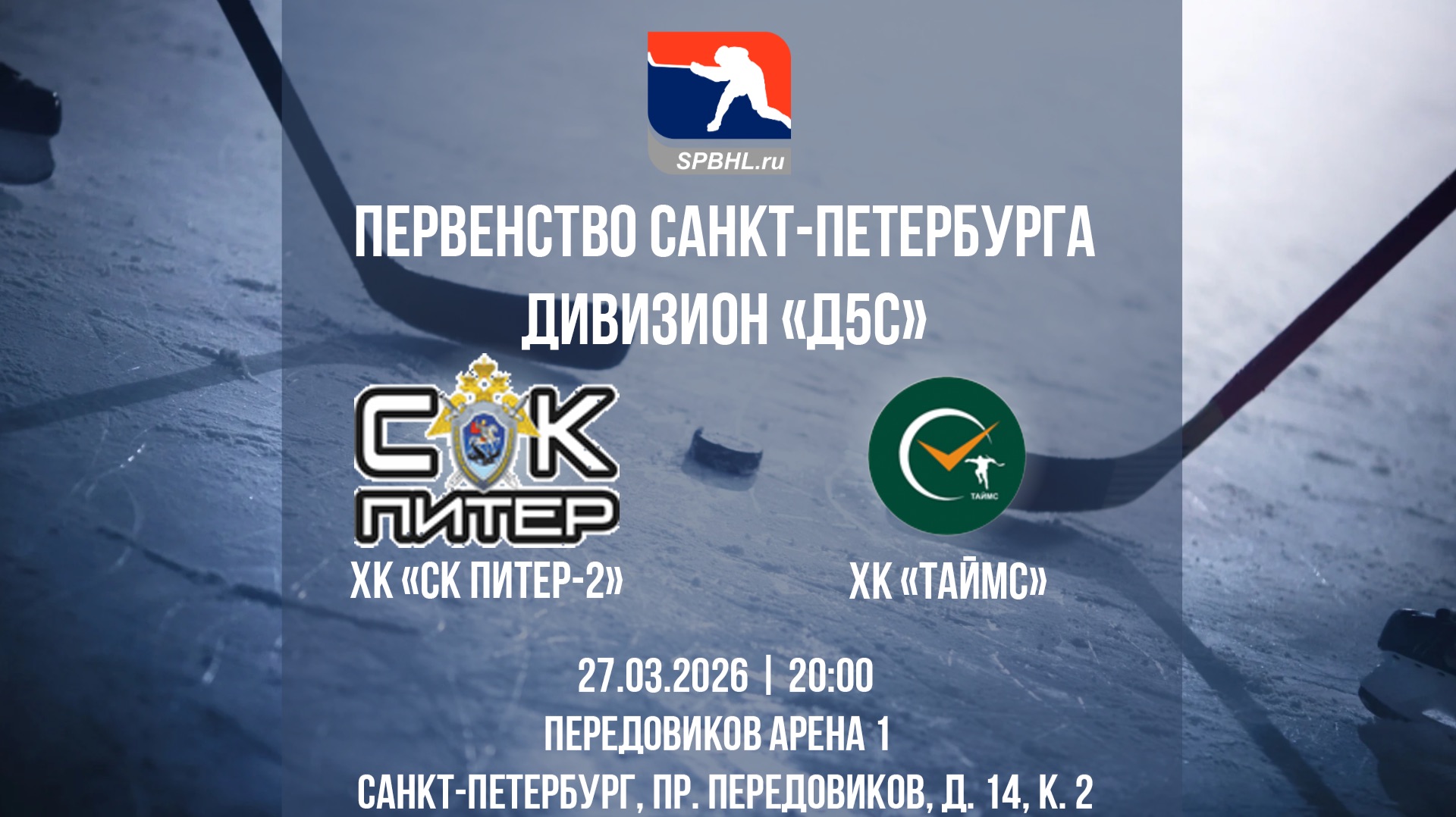 ХК "СК Питер-2" — ХК "Таймс" | 27.03.2026