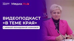 Видеоподкаст «В теме края» с Ириной Леонидовной Акимовой