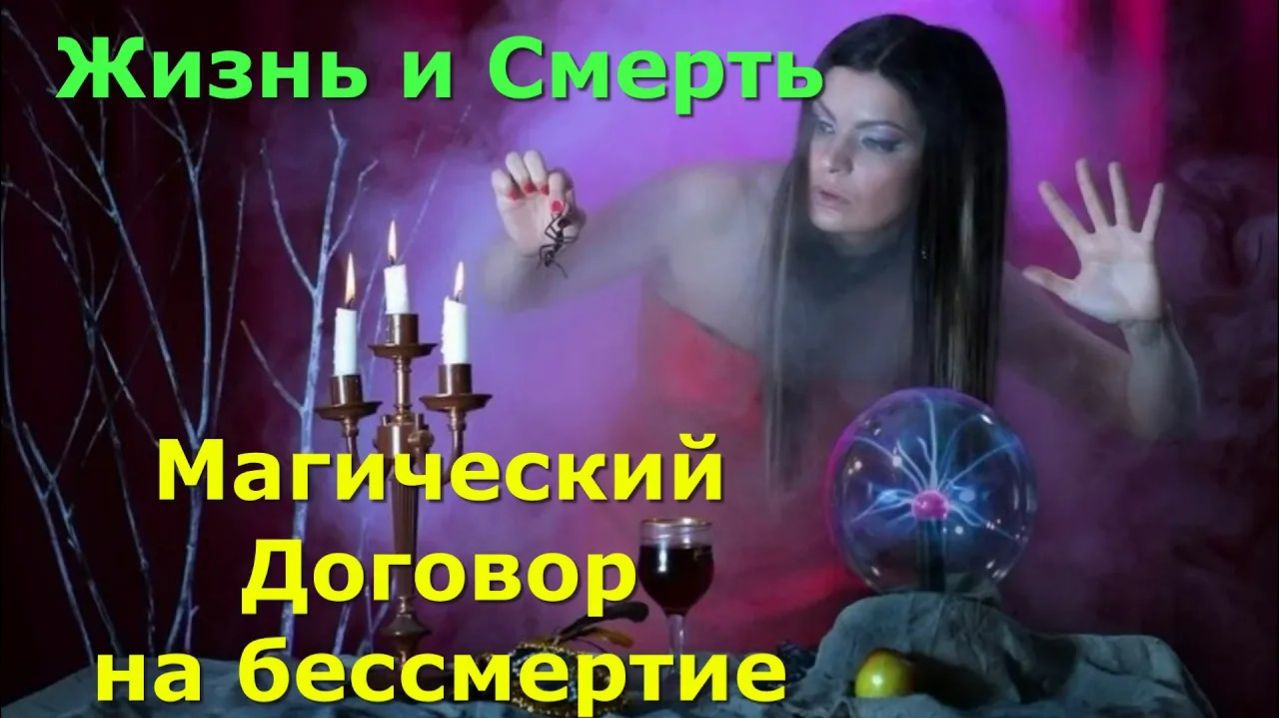 Астрал. Смерть и Жизнь. Магический договор на бессмертие #эзотерика #магия #астрал #экстрасенсорика