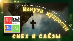 "Минута мудрости" _ Смех и слёзы