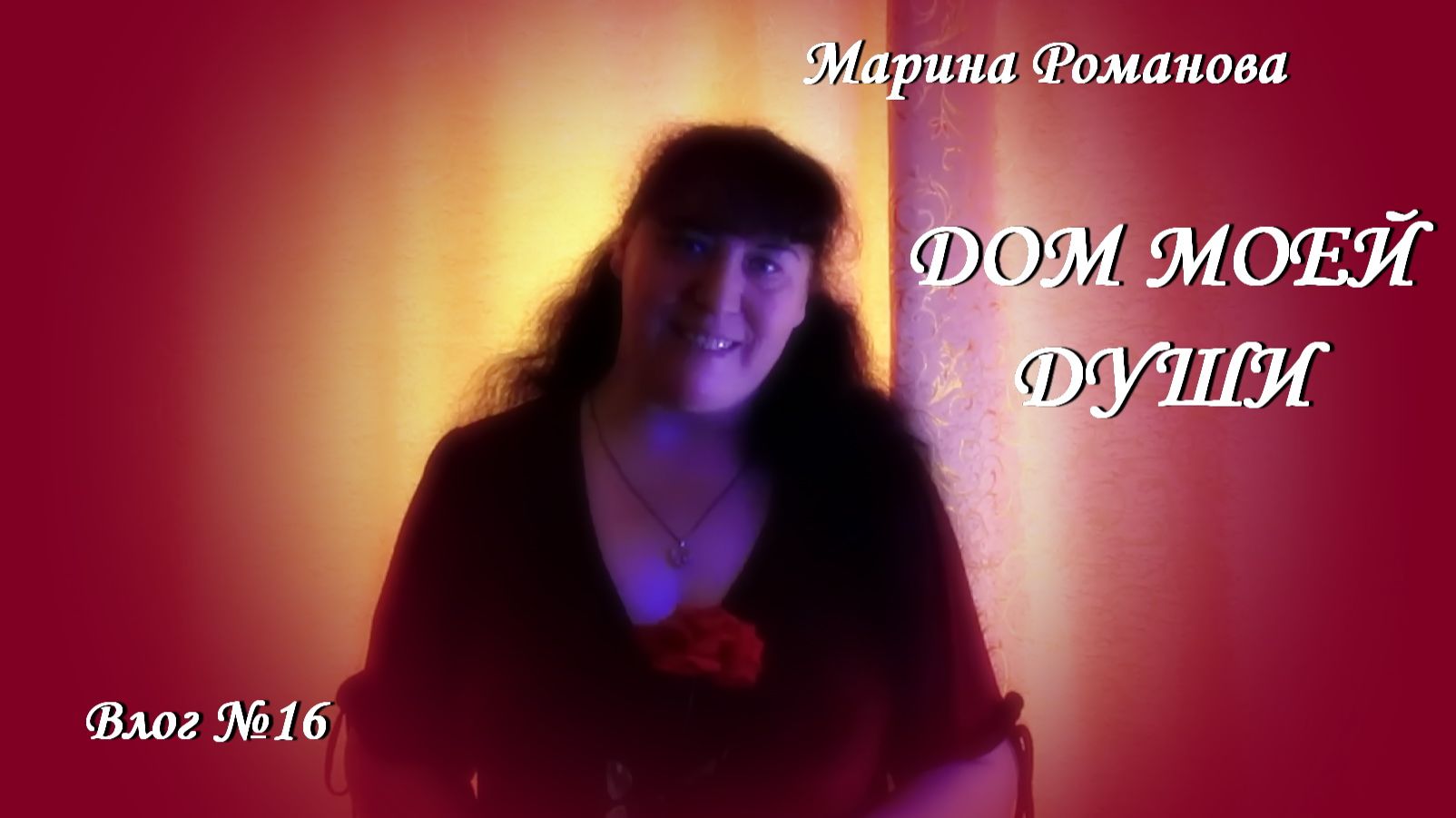 О НЕБОЛЬШОМ НОВОВВЕДЕНИИ ( влог 16) 22.08.2024