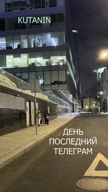 День Последний Телеграм
