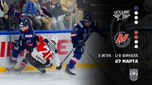 ЦСК ВВС - МЕТАЛЛУРГ. ОБЗОР МАТЧА