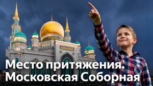 Экскурсионному бюро Московской Соборной мечети 10 лет