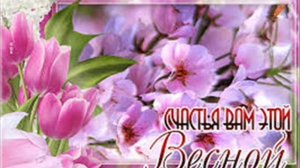 Песня ВСТРЕЧА С ВЕСНОЙ