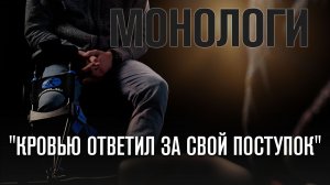 МОНОЛОГИ | ОСТАЛСЯ БЕЗ НОГИ ИЗ-ЗА НАРКОТИКОВ