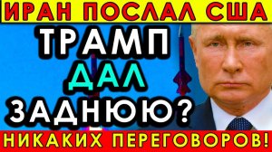 🔥Трамп ДАЛ ЗАДНЮЮ? Ультиматум сорван, Иран послал США