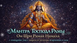 Мантра Господа Рамы для защиты от негатива, очищения ума и обретения силы и гармонии