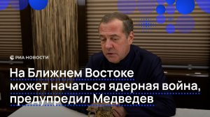 Медведев о возможной ядерной войне на Ближнем Востоке