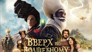 Вверх по волшебному дереву «The Magic Faraway Tree» локализованный трейлер, 2026