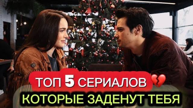 ТОП 5 ТУРЕЦКИХ СЕРИАЛОВ 💔 КОТОРЫЕ ЗАДЕНУТ ТЕБЯ ДО ГЛУБИНЫ ДУШИ #турдизи#drama#dramdizi