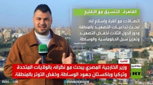 مصر.. جهود دولية وإقليمية لوقف الحرب