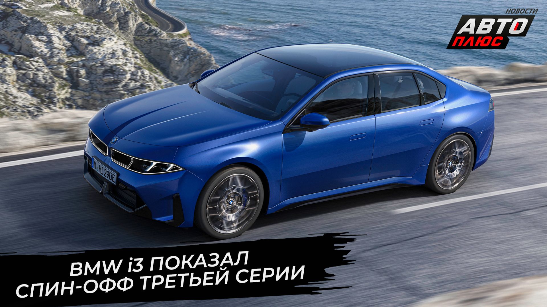 BMW i3 показал спин-офф третьей серии 📺 Новости с колёс №3678