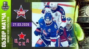 СКА - ЦСКА | КХЛ Обзор Кубка Гагарина 2026 | Матч №3 | 27.03.2026