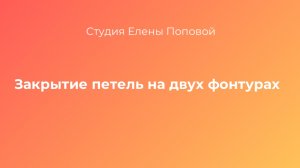 Закрытие на двух фонтурах путём перевязавания соседних петель