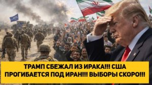 ТРАМП СБЕЖАЛ ИЗ ИРАКА!!! США ПРОГИБАЕТСЯ ПОД ИРАН!!! ВЫБОРЫ СКОРО!!!