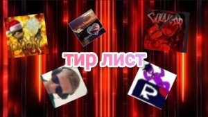 Тир лист melon playground блогеры / titanic Red games