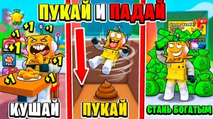 ПУКАЙ и УПАДИ ЧТО БЫ СТАТЬ МИЛЛИОНЕРОМ в Roblox!