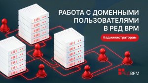 Работа с доменными пользователями в РЕД ВРМ