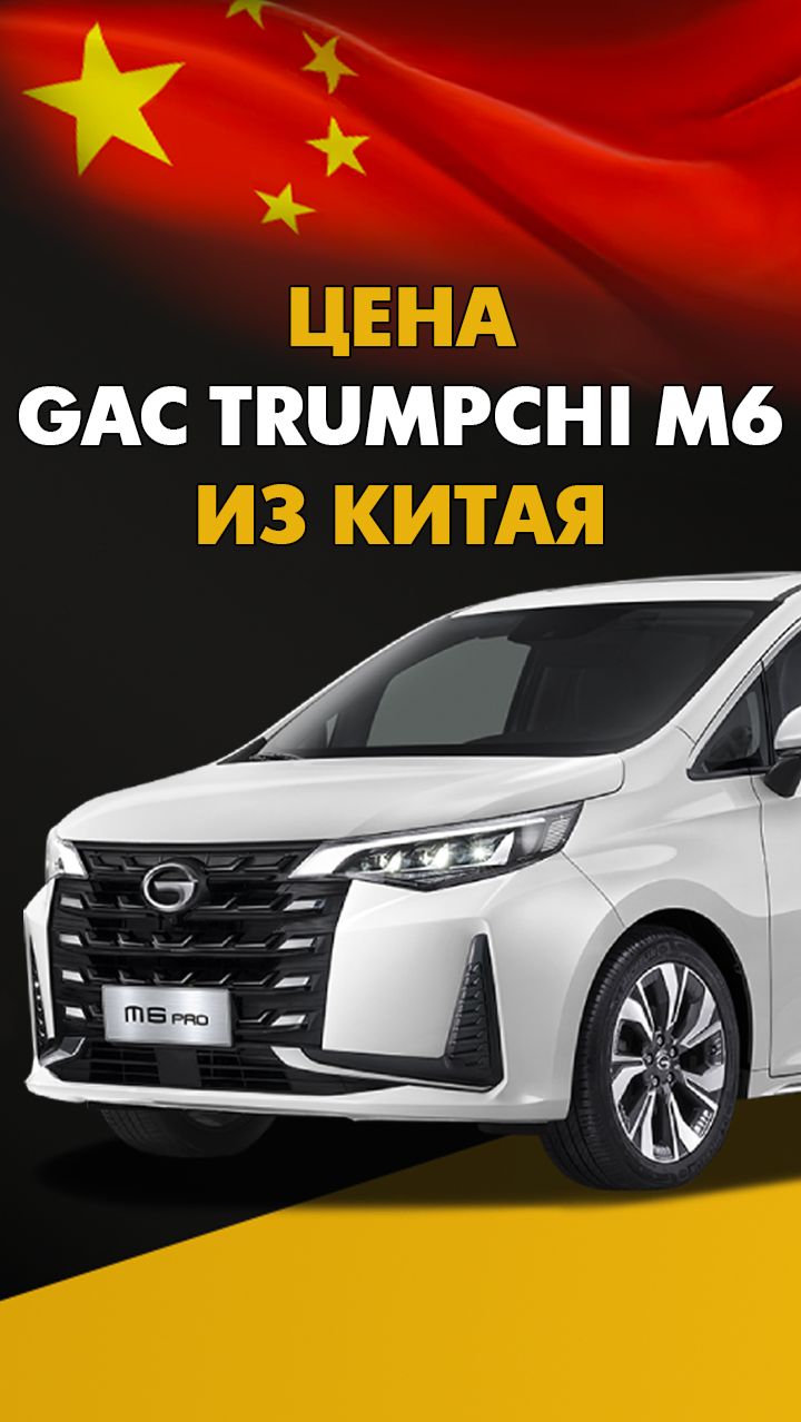 Цена GAC Trumpchi M6 из Китая надежный минивэн с левым рулем из Китая #авто #автомобили #автоизкитая