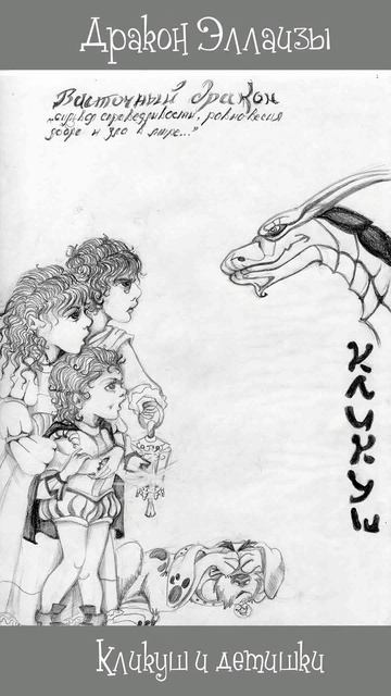 Дракон Эллаизы