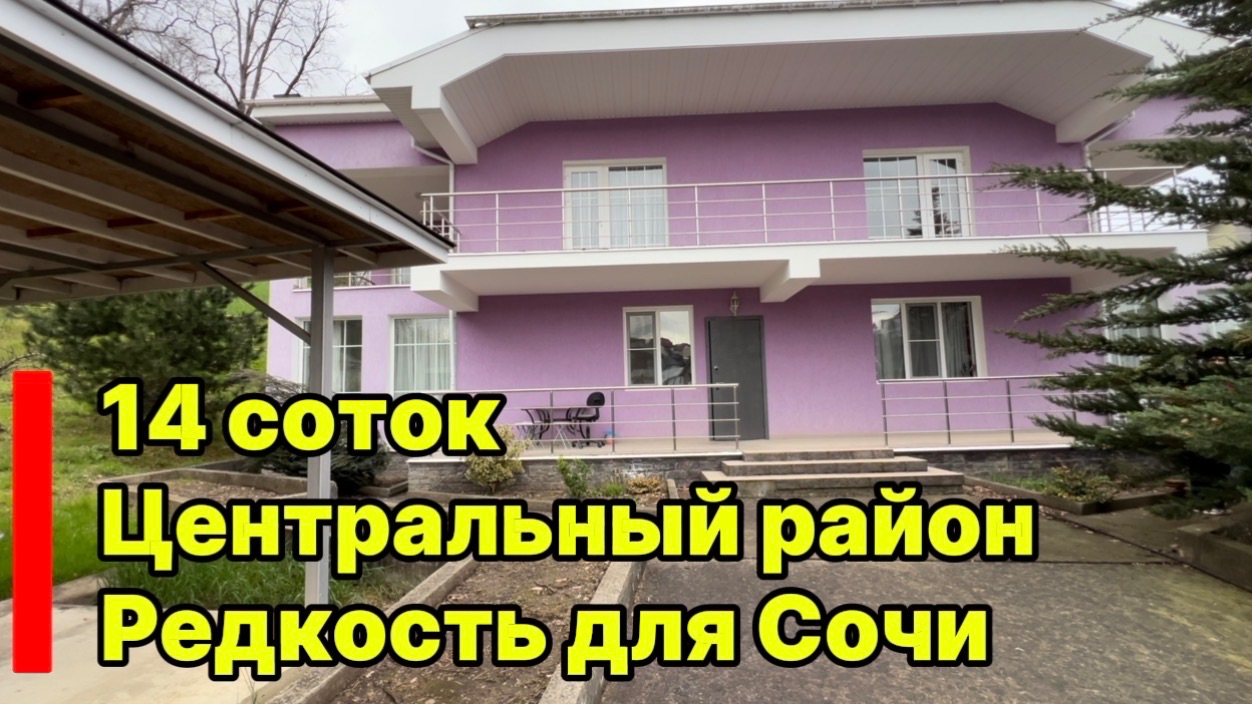 Дом в сочи, центральный район, 14 соток, цена отличная !
