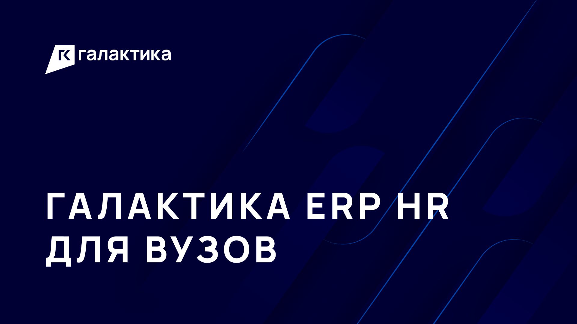 Интеграция кейсов «Галактика ERP HR» в учебные дисциплины