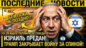 Израиль ПАНИКУЕТ! Нетаньяху БОИТСЯ ПЕРЕМИРИЯ ТРАМПА — Тель-Авив ТАЙНО ГОТОВИТ УДАРЫ пока ТРАМП...