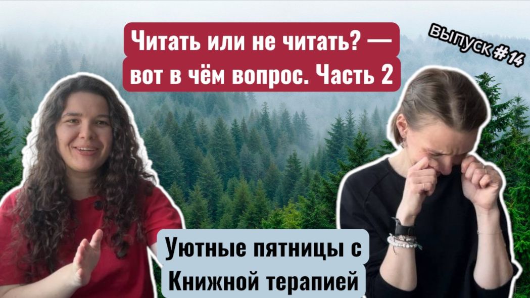 Читать или не читать? — вот в чём вопрос. Часть 2 Выпуск №14 Уютные пятницы с Книжной терапией