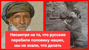 Вот почему русских никогда не победить! Рассказ старого афганца