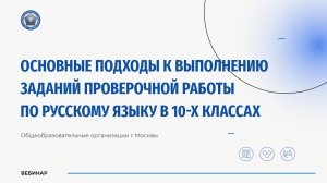 Основные подходы к выполнению заданий проверочной работы по русскому языку в 10-х классах