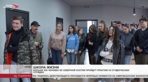 Больше 500 человек из Северной Осетии пройдут практику в студенческих отрядах