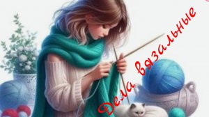 Дела вязальные 🧶 Есть готовые работы 🧶