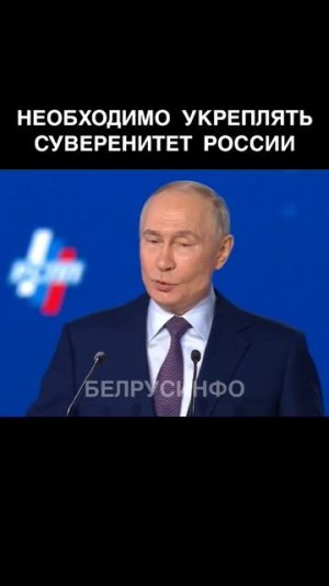 Без СУВЕРЕНИТЕТА защитить фундаментальные ИНТЕРЕСЫ России НЕВОЗМОЖНО — ПУТИН @shorts БЕЛРУСИНФО