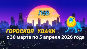 Гороскоп удачи с 30 марта по 5 апреля 2026 года. Лев